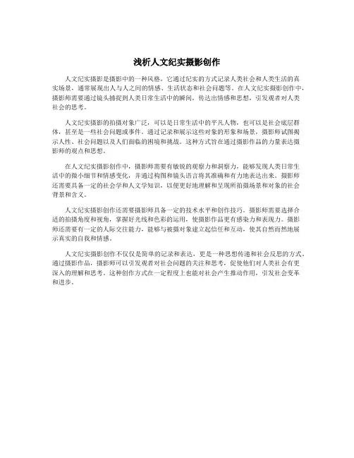 浅析人文纪实摄影创作