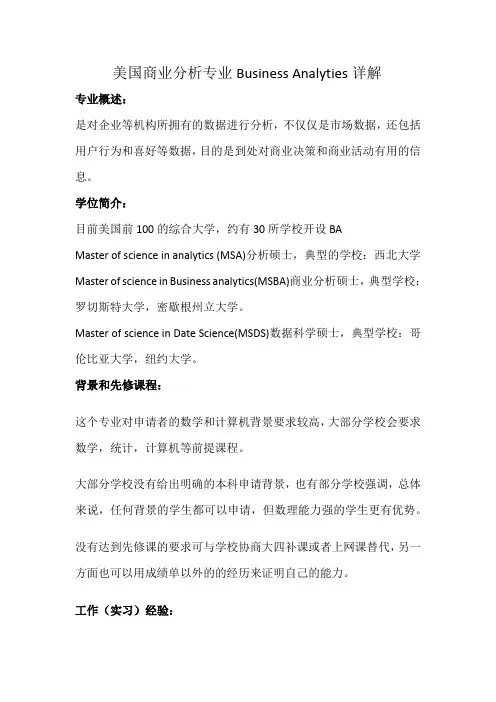 美国商业分析专业Business Analyties详解