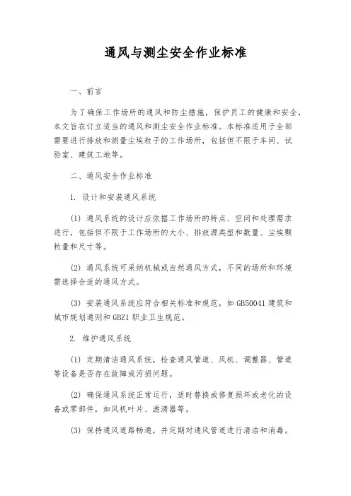 通风与测尘安全作业标准
