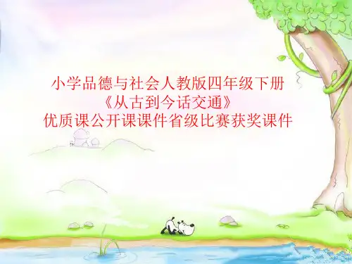 小学品德与社会人教版四年级下册《从古到今话交通》优质课公开课课件省级比赛获奖课件