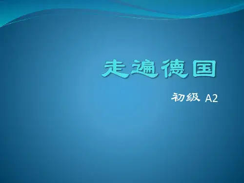 走遍德国 A2