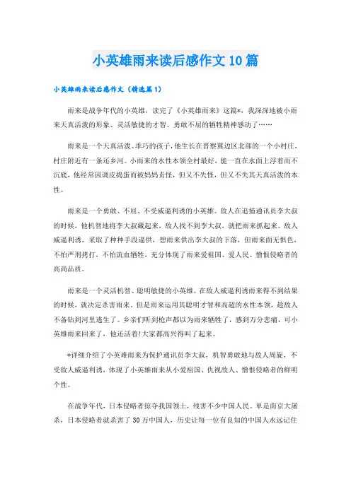 小英雄雨来读后感作文10篇
