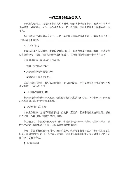 从打工者到创业合伙人