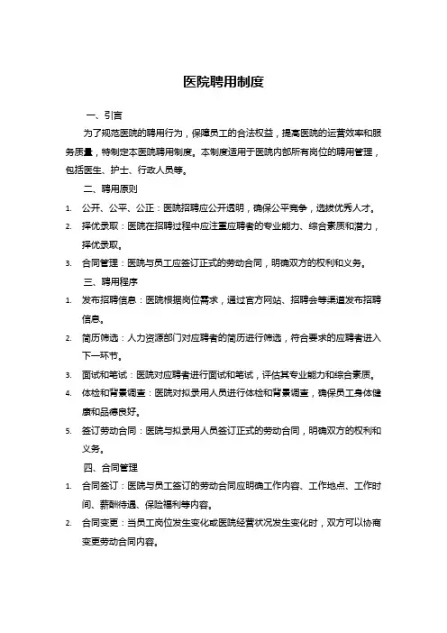医院聘用制度