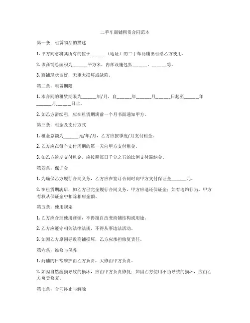 二手车商铺租赁合同范本