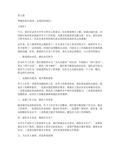 环卫所员工座谈会发言稿(3篇)