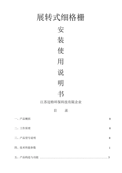 回转式细格栅操作使用说明书资料