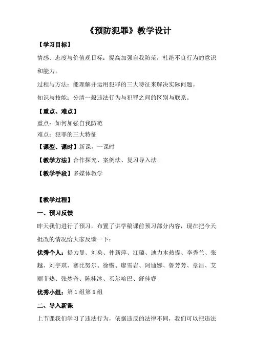 预防犯罪优秀教学设计
