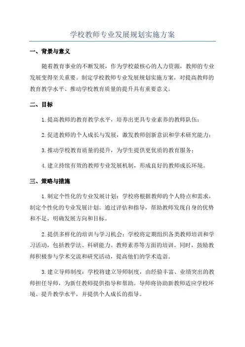 学校教师专业发展规划实施方案