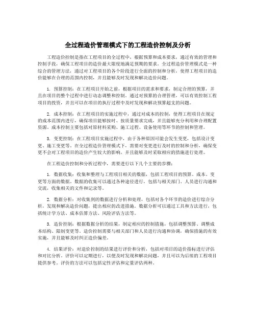 全过程造价管理模式下的工程造价控制及分析