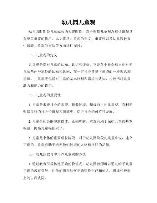 幼儿园儿童观