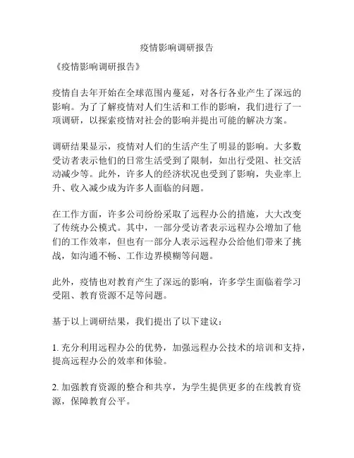 疫情影响调研报告
