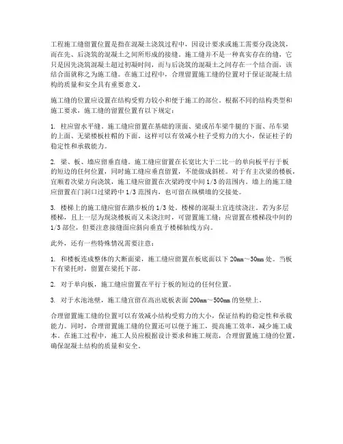 工程施工缝留置位置