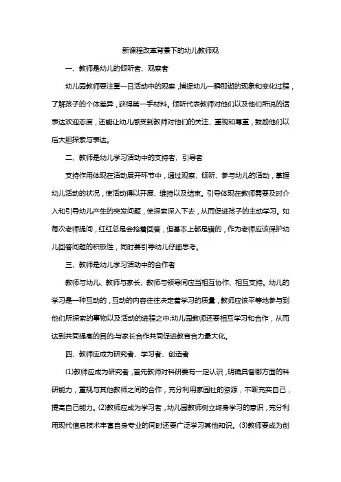 新课程改革背景下的幼儿教师观