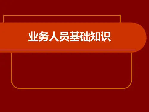 业务人员基础知识