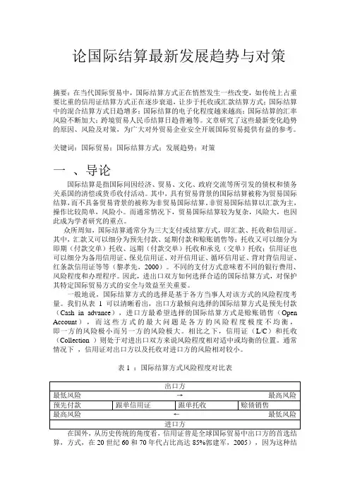 论国际结算最新发展趋势与对策范文
