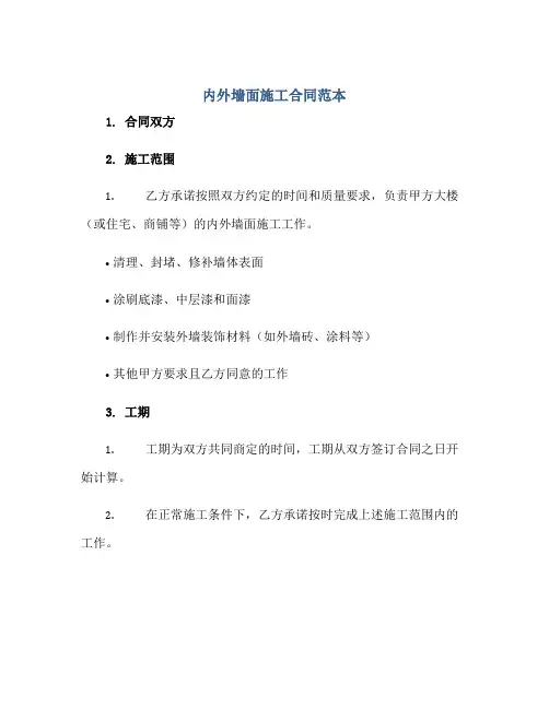 内外墙面施工合同范本