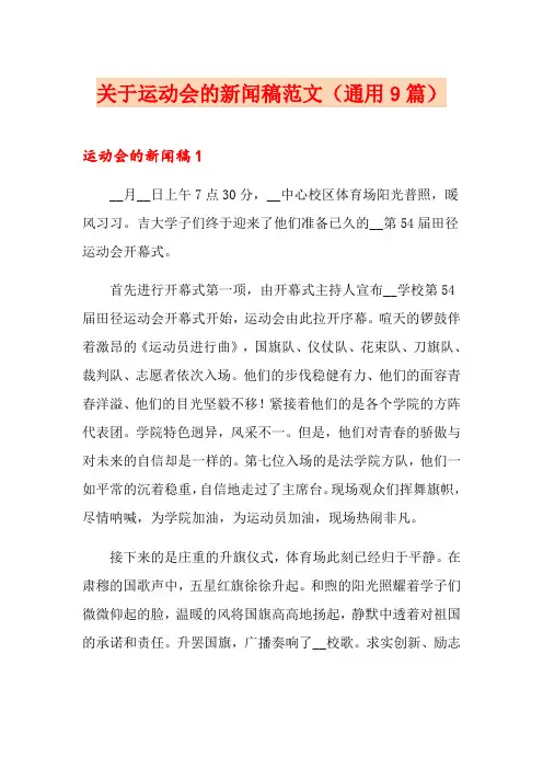 关于运动会的新闻稿范文(通用9篇)
