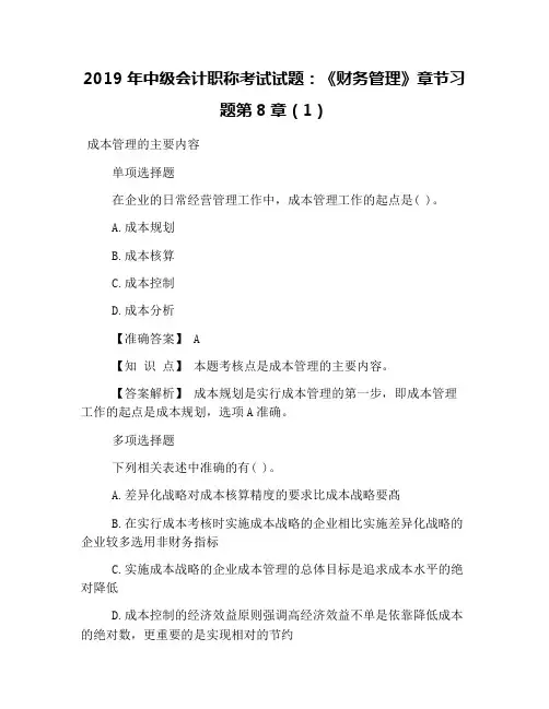 2019年中级会计职称考试试题：《财务管理》章节习题第8章(1)