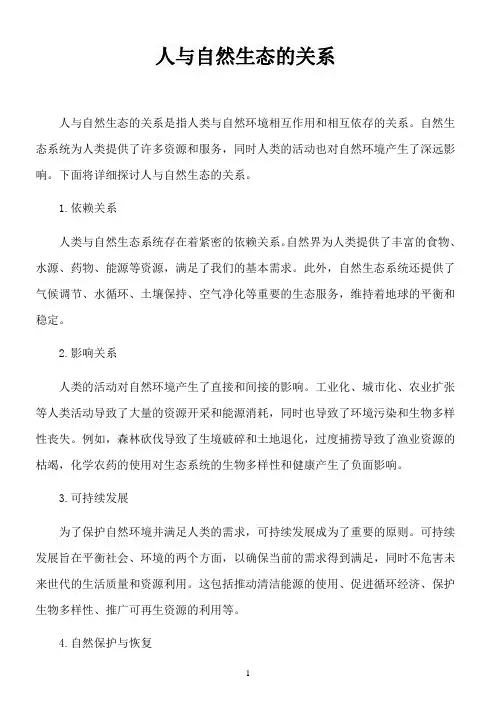 人与自然生态的关系