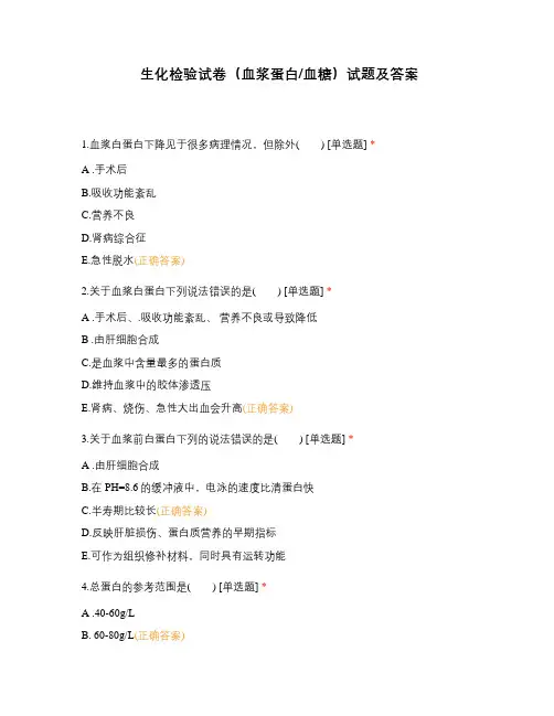 生化检验试卷(血浆蛋白血糖)试题及答案