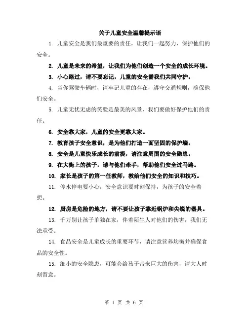 关于儿童安全温馨提示语