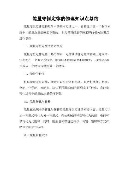 能量守恒定律的物理知识点总结