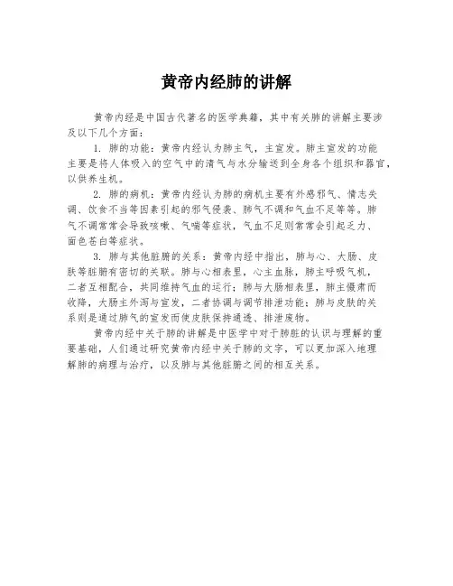 黄帝内经肺的讲解