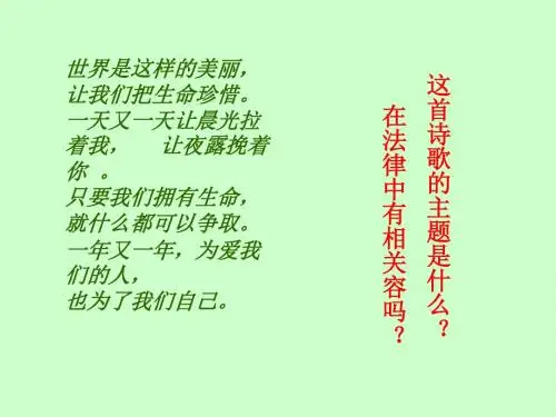 生命健康权与我们同在教学课件