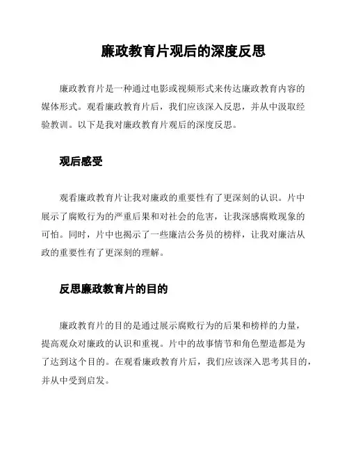 廉政教育片观后的深度反思
