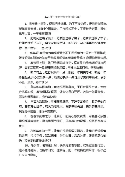 2021年牛年新春拜年贺词祝福语_写作素材