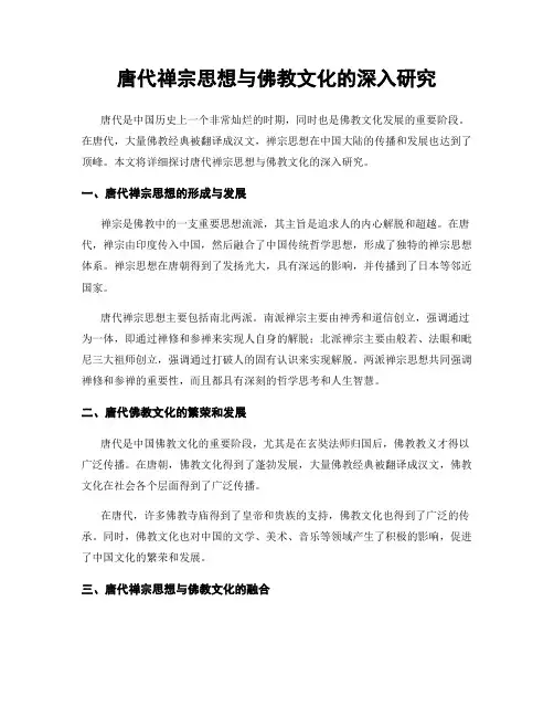唐代禅宗思想与佛教文化的深入研究