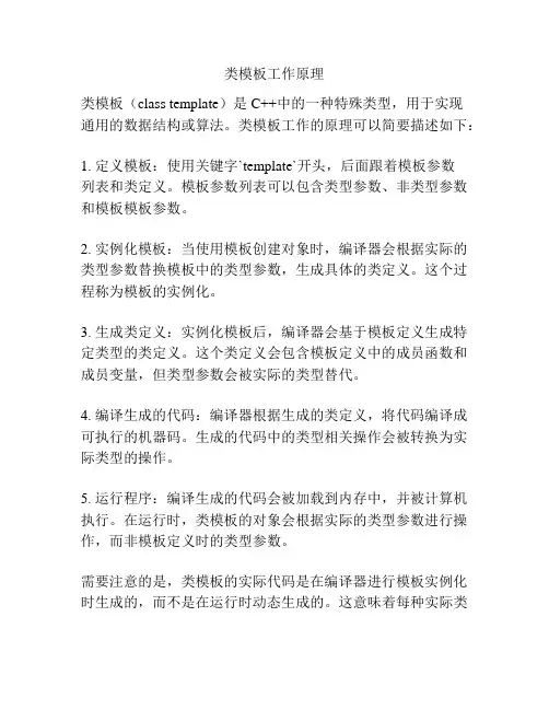类模板工作原理