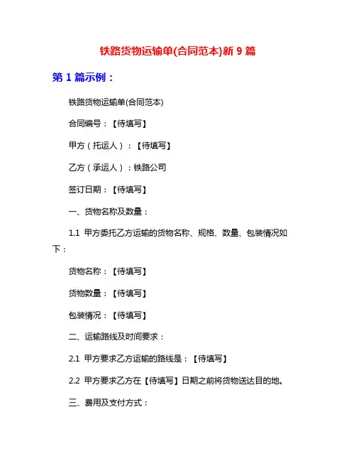 铁路货物运输单(合同范本)新9篇