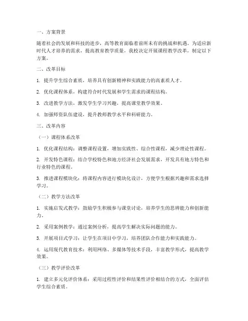 大学课程教改计划方案模板