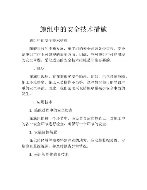 施组中的安全技术措施