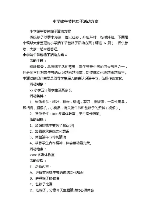 小学端午节包粽子活动方案（精选6篇）