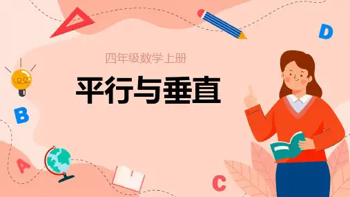 人教版四年级上册数学《平行与垂直》(课件) (14)