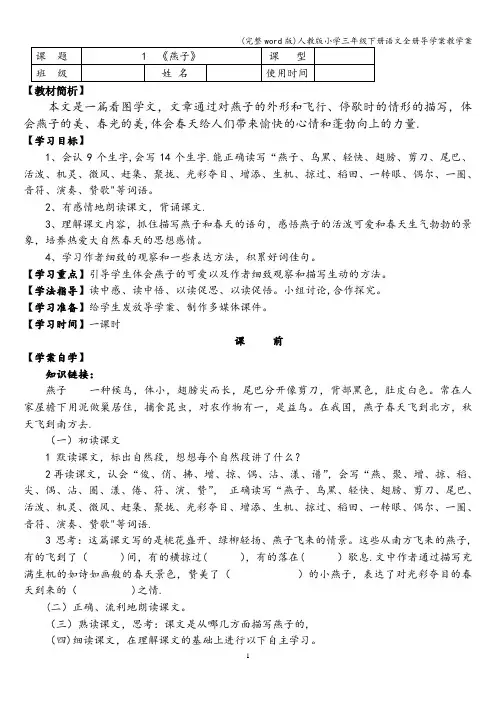 (完整word版)人教版小学三年级下册语文全册导学案教学案