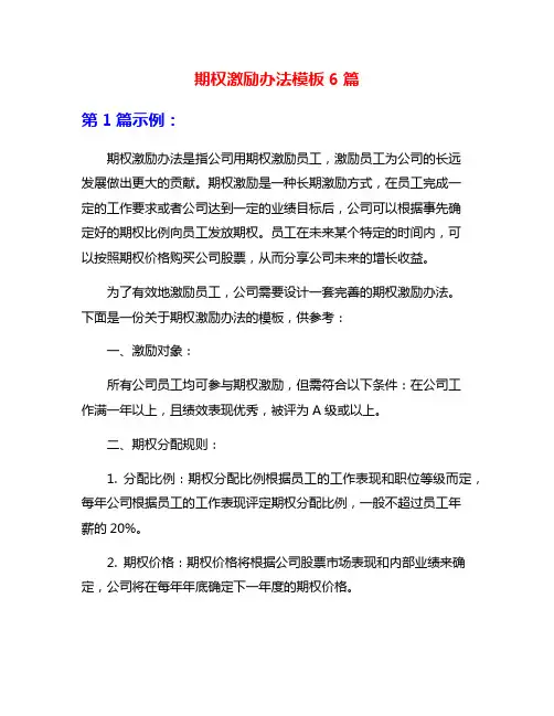 期权激励办法模板6篇