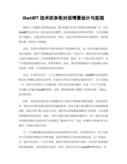 ChatGPT技术的多轮对话情景设计与实现