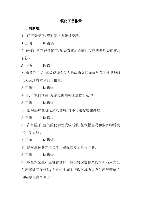 异地执法逢进必考试卷氧化工艺作业1