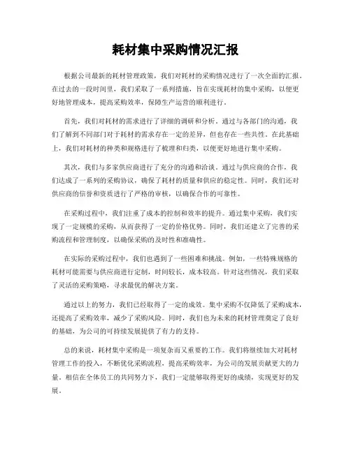 耗材集中采购情况汇报