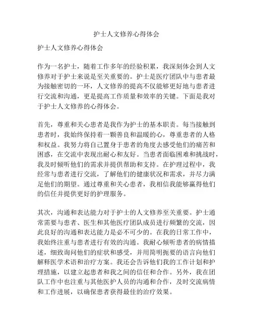 护士人文修养心得体会