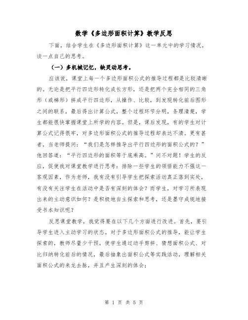 数学《多边形面积计算》教学反思（2篇）