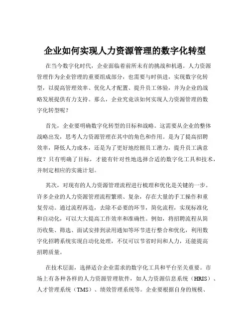 企业如何实现人力资源管理的数字化转型