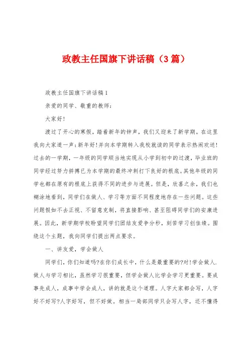 政教主任国旗下讲话稿(3篇)