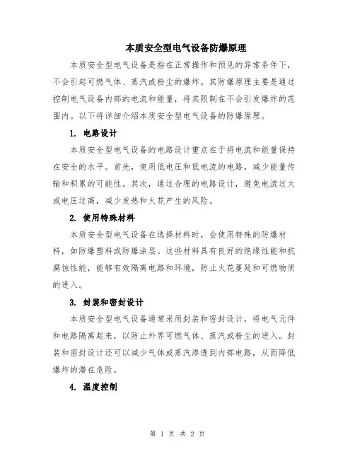 本质安全型电气设备防爆原理