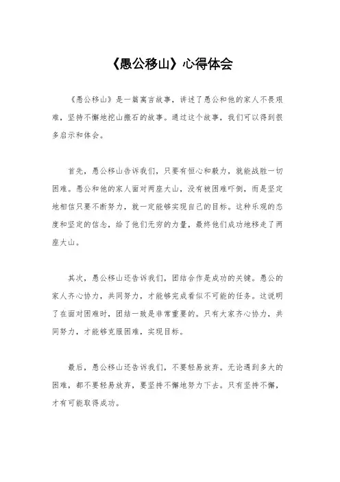 《愚公移山》心得体会