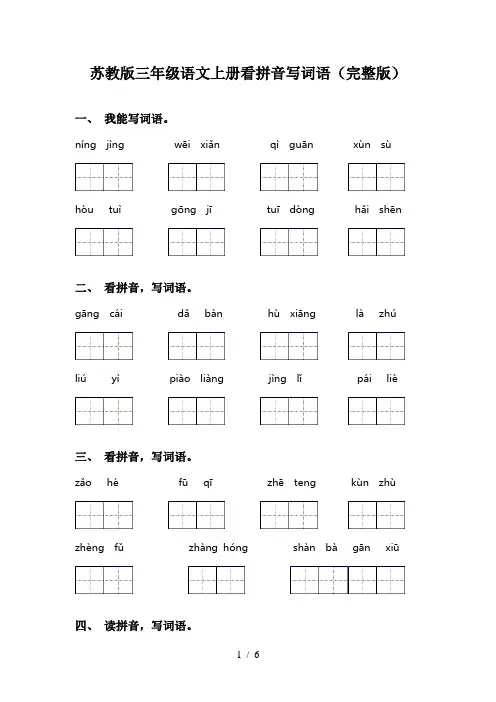 苏教版三年级语文上册看拼音写词语(完整版)